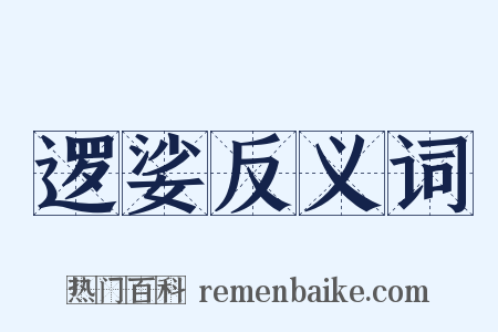 逻娑反义词是什么意思的图片